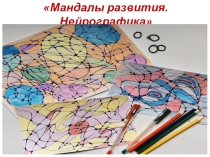 Школьному психологу: Мандалы развития. Нейрографика