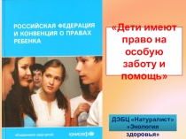 Занятие - презентация О правах ребенка