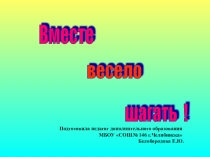Презентация к уроку Вместе весело шагать