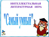 Внеклассное мероприятие ко дню детской книги