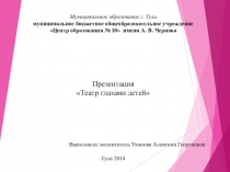 Презентация Театр глазами детей