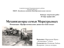 Презентация Профессиональная династия семьи