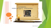 Презентация по русскому языку на тему Словари (1-2 класс)