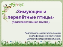 Презентация к занятию Перелетные и зимующие птицы