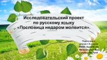 Исследовательская работа на тему Пословица недаром молвится.