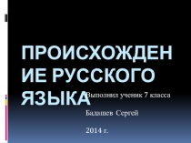 Презентация по русскому языку на тему Происхождение русского языка