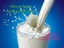 Презентация исследовательского проекта  Молочные превращения