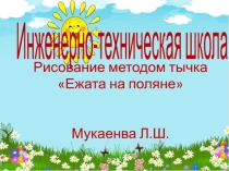 Рисование методом тычка Ежата на поляне