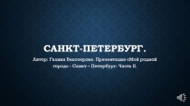 Презентация по музыкальному искусству Санкт-Петербург-мой родной город