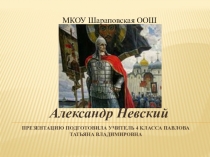 Презентация по окружающему миру на тему Александр Невский (4 класс)
