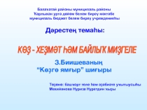 ЗӘЙНӘБ БИИШЕВА КӨҘГӨ ЯМҒЫР