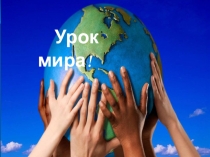 Презентация к мероприятию урок мира