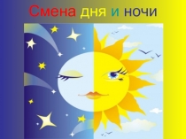 Презентация по окружающему миру Смена дня и ночи