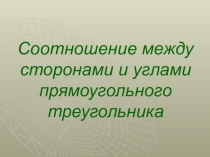 Соотношение между сторонами и углами прямоугольного треугольника