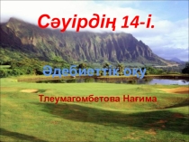Әдебиеттік оқу Таңның атуы