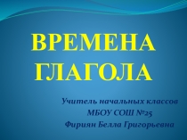 Презентация к уроку Времена глагола (3 класс)