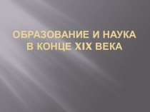 Образование и наука в конце XIX века