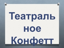 Презентация посвященная году театра в России Театральная викторина