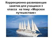 Презентация занятия Морское путешествие для 3 класса
