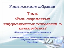 Презентация родительского собрания Роль современных информационных технологий в жизни ребенка