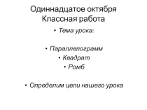 Презентация к уроку геометрии по ФГООС 8 класс Параллелограмм.Трапеция.Ромб.Квадрат.