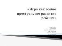 Игра как особое пространство развития ребенка