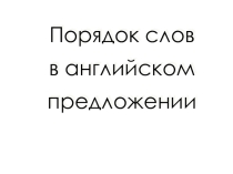 Порядок слов в английском предложении 7 класс