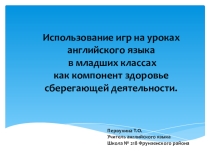 Презентация Использование игр на уроках английского языка