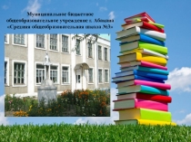 Презентация библиотеки МБОУСОШ №3 г.Абакан