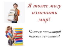 Классный час на тему Я тоже могу изменить мир!