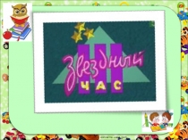 Интеллектуальная игра звёздный час начальные классы