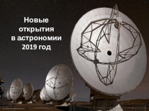 Презентация Новые открытия в астрономии (11 класс)