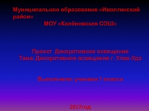 Декоративное освещение (7класс)