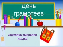 Презентация по русскому языку.Тема Знатокам русского языка. День грамотеев. Повышение грамотности.