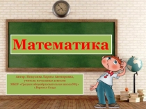 Презентация к уроку математики на тему Решение задач,когда известен результат разностного сравнения4 класс ПНШ