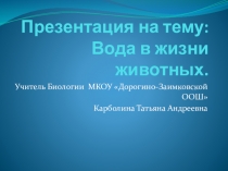 Презентация по биологии Вода в жизни животных