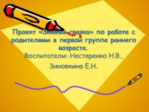 Проект по работе с родителями в группе раннего возраста Зимняя сказка