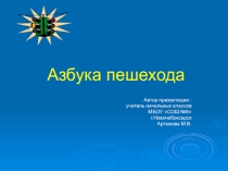 Презентация по теме Азбука пешехода (1-2 класс)