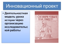 Деятельностная модель урока истории через организацию исследовательской работы