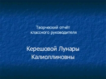 Творческий отчет классного руководителя