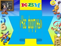 Презентация к итоговому занятию Час фортуны