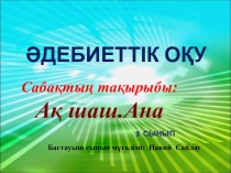Бастауыш сынып Әдебиеттік оқу сабақтың тақырыбы Ақ шаш. Ана