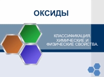 Презентация по химии на тему Оксиды.