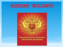 Презентация по английскому языку Российские праздники (6 класс)