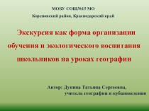 Экскурсия как форма организации обучения и экологического воспитания уч-ся на уроках географии
