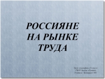 Презентация по географии России (8 класс) Россияне на рынке труда