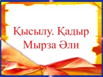Қысылу Қадір Мырза Әли