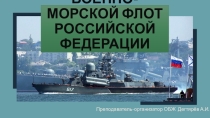 Презентация урока по ОБЖ на тему: ВМФ России (10 класс)