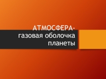 Презентация по географии 6кл  Атмосфера