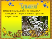 Презентация к фольклорному празднику Кузьминки